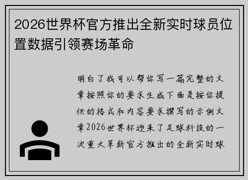 2026世界杯官方推出全新实时球员位置数据引领赛场革命