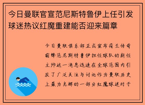 今日曼联官宣范尼斯特鲁伊上任引发球迷热议红魔重建能否迎来篇章