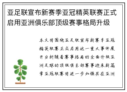 亚足联宣布新赛季亚冠精英联赛正式启用亚洲俱乐部顶级赛事格局升级