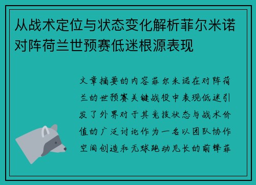 从战术定位与状态变化解析菲尔米诺对阵荷兰世预赛低迷根源表现