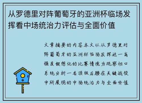从罗德里对阵葡萄牙的亚洲杯临场发挥看中场统治力评估与全面价值