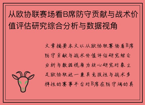 从欧协联赛场看B席防守贡献与战术价值评估研究综合分析与数据视角