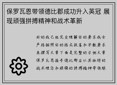保罗瓦恩带领德比郡成功升入英冠 展现顽强拼搏精神和战术革新