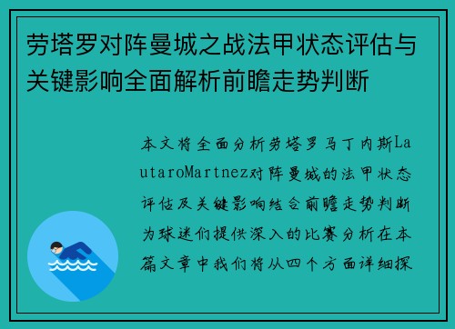 劳塔罗对阵曼城之战法甲状态评估与关键影响全面解析前瞻走势判断