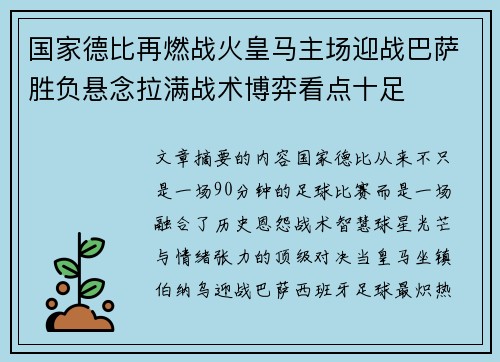 国家德比再燃战火皇马主场迎战巴萨胜负悬念拉满战术博弈看点十足