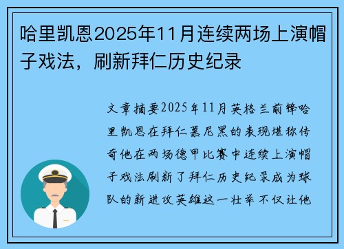 哈里凯恩2025年11月连续两场上演帽子戏法，刷新拜仁历史纪录