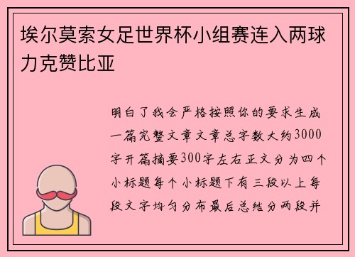 埃尔莫索女足世界杯小组赛连入两球力克赞比亚