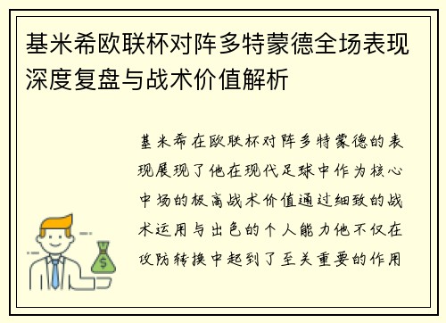 基米希欧联杯对阵多特蒙德全场表现深度复盘与战术价值解析
