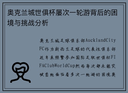 奥克兰城世俱杯屡次一轮游背后的困境与挑战分析