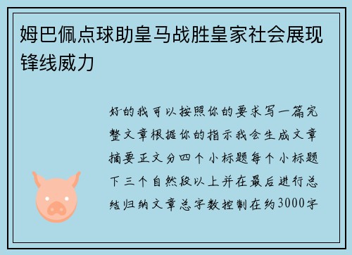 姆巴佩点球助皇马战胜皇家社会展现锋线威力