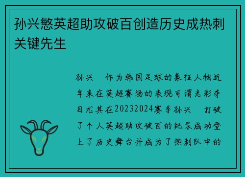 孙兴慜英超助攻破百创造历史成热刺关键先生