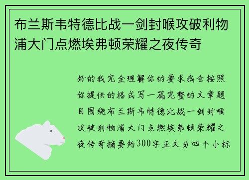 布兰斯韦特德比战一剑封喉攻破利物浦大门点燃埃弗顿荣耀之夜传奇