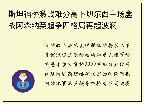 斯坦福桥激战难分高下切尔西主场鏖战阿森纳英超争四格局再起波澜
