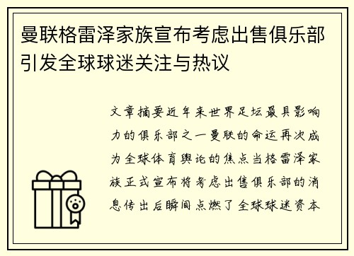 曼联格雷泽家族宣布考虑出售俱乐部引发全球球迷关注与热议