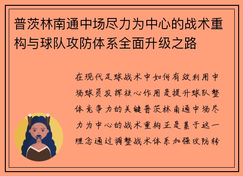 普茨林南通中场尽力为中心的战术重构与球队攻防体系全面升级之路