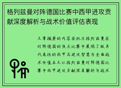 格列兹曼对阵德国比赛中西甲进攻贡献深度解析与战术价值评估表现