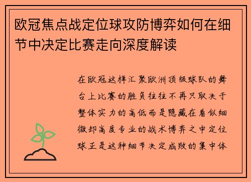欧冠焦点战定位球攻防博弈如何在细节中决定比赛走向深度解读