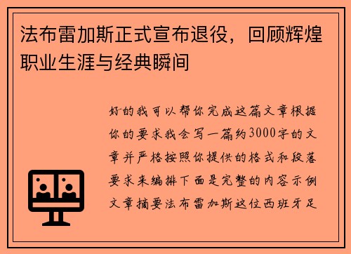 法布雷加斯正式宣布退役，回顾辉煌职业生涯与经典瞬间