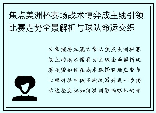 焦点美洲杯赛场战术博弈成主线引领比赛走势全景解析与球队命运交织