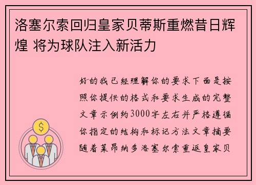 洛塞尔索回归皇家贝蒂斯重燃昔日辉煌 将为球队注入新活力