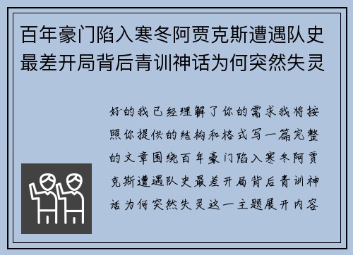 百年豪门陷入寒冬阿贾克斯遭遇队史最差开局背后青训神话为何突然失灵