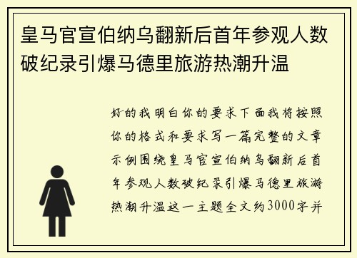 皇马官宣伯纳乌翻新后首年参观人数破纪录引爆马德里旅游热潮升温