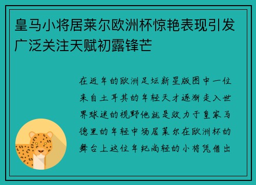 皇马小将居莱尔欧洲杯惊艳表现引发广泛关注天赋初露锋芒