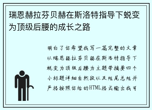 瑞恩赫拉芬贝赫在斯洛特指导下蜕变为顶级后腰的成长之路