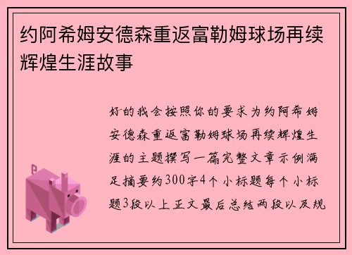 约阿希姆安德森重返富勒姆球场再续辉煌生涯故事