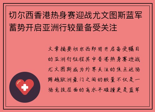 切尔西香港热身赛迎战尤文图斯蓝军蓄势开启亚洲行较量备受关注